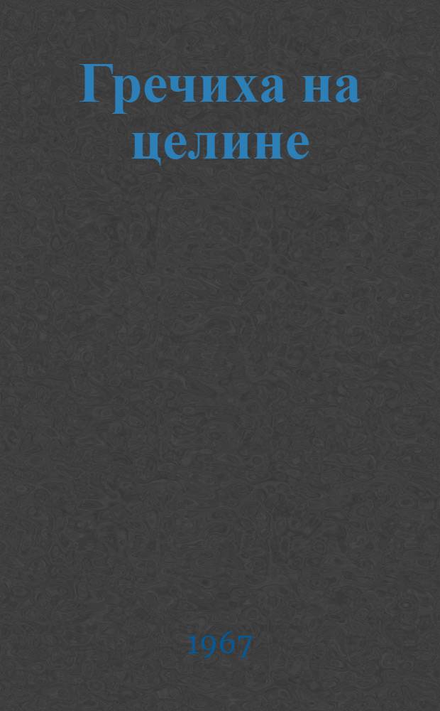 Гречиха на целине