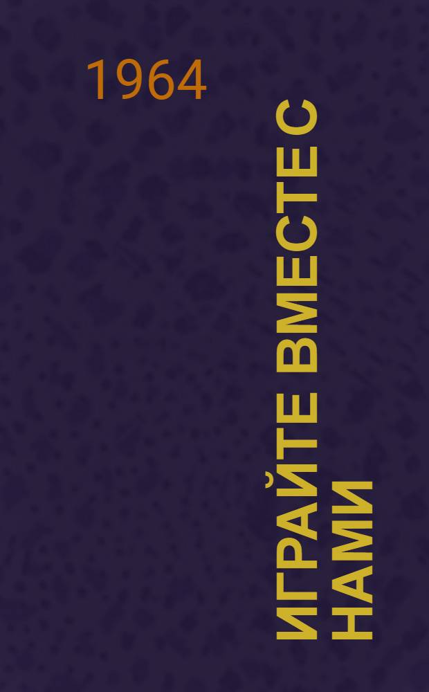 Играйте вместе с нами