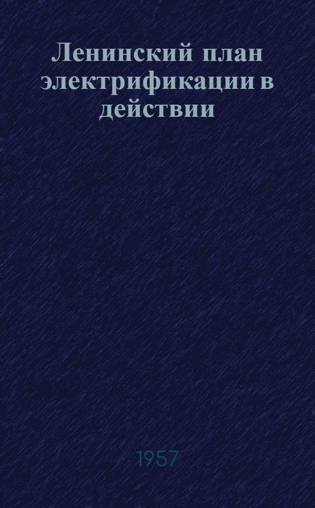 Ленинский план электрификации в действии : Стенограмма публичной лекции..