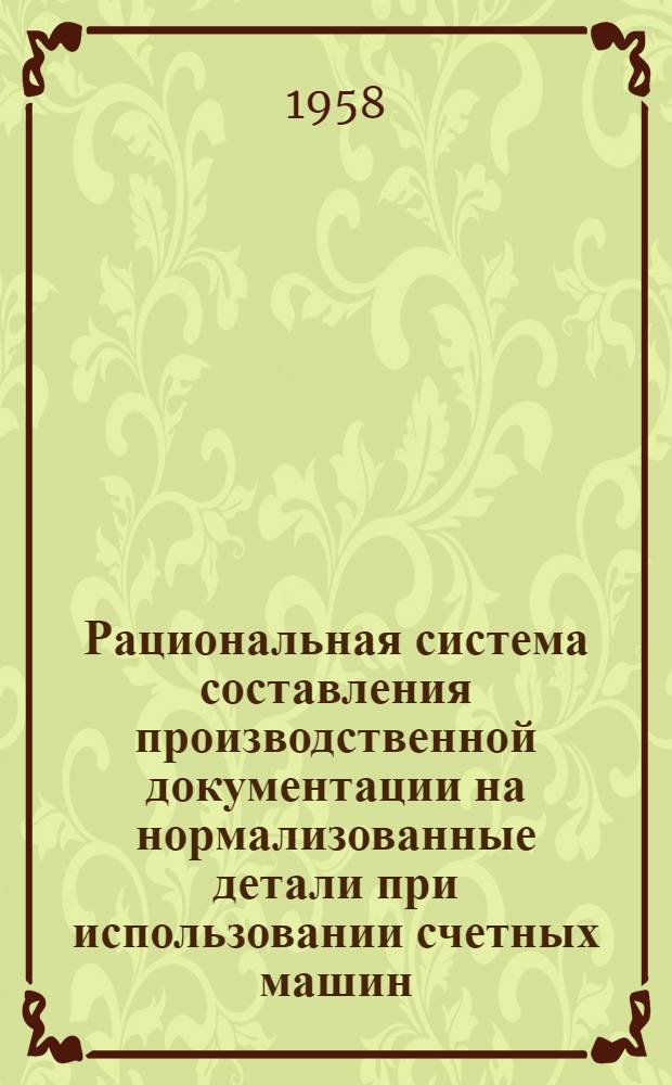 Рациональная система составления производственной документации на нормализованные детали при использовании счетных машин : (Опыт Невского машиностроит. завода им. В.И. Ленина)