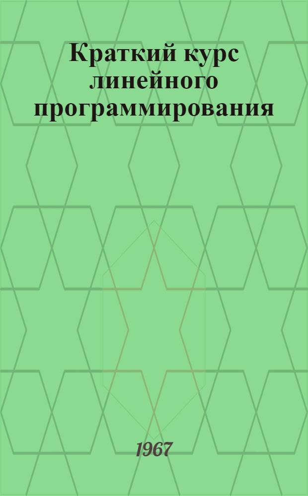 Краткий курс линейного программирования : Учеб. пособие