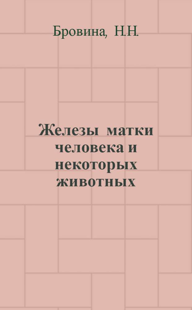 Железы матки человека и некоторых животных : Автореферат дис. на соискание учен. степени кандидата мед. наук