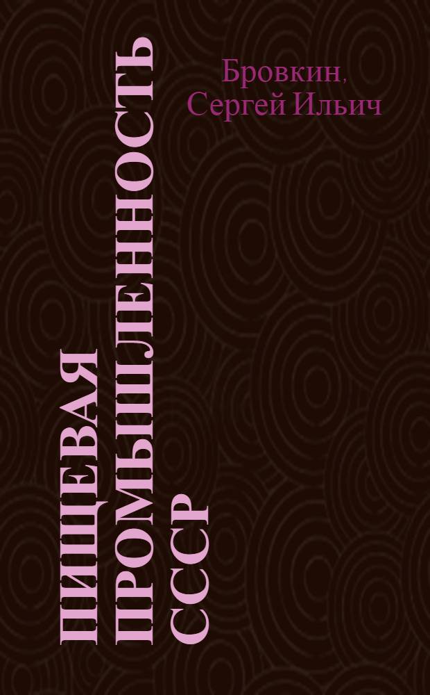 Пищевая промышленность СССР : (Цифры и факты)