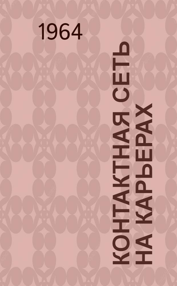 Контактная сеть на карьерах