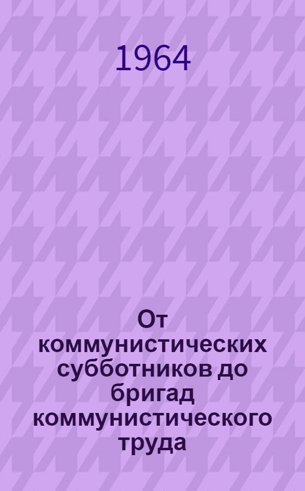 От коммунистических субботников до бригад коммунистического труда : На материалах г. Ишима Тюмен. обл