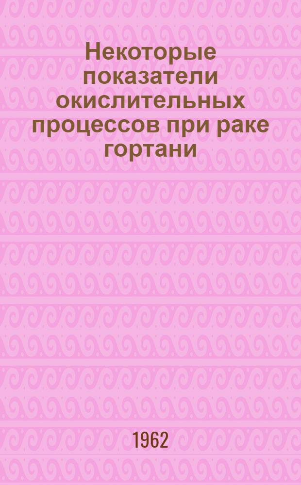 Некоторые показатели окислительных процессов при раке гортани : Автореферат дис. на соискание учен. степени кандидата мед. наук