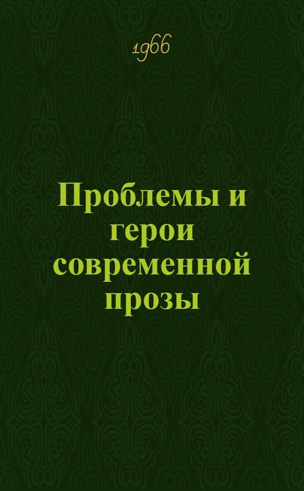 Проблемы и герои современной прозы : (Крит. обозрение)