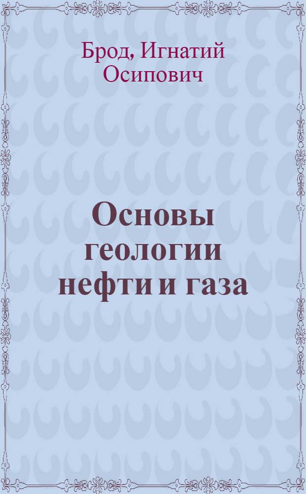 Основы геологии нефти и газа : Учеб. пособие для студентов нефт. вузов и фак.