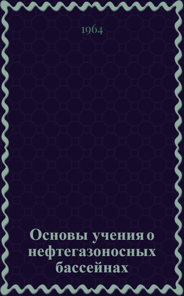 Основы учения о нефтегазоносных бассейнах