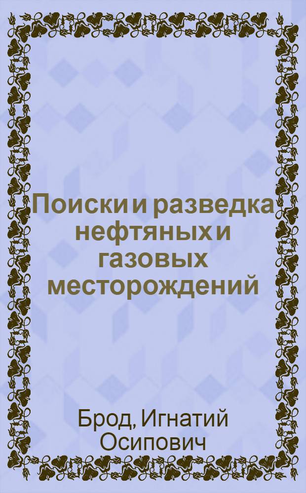 Поиски и разведка нефтяных и газовых месторождений