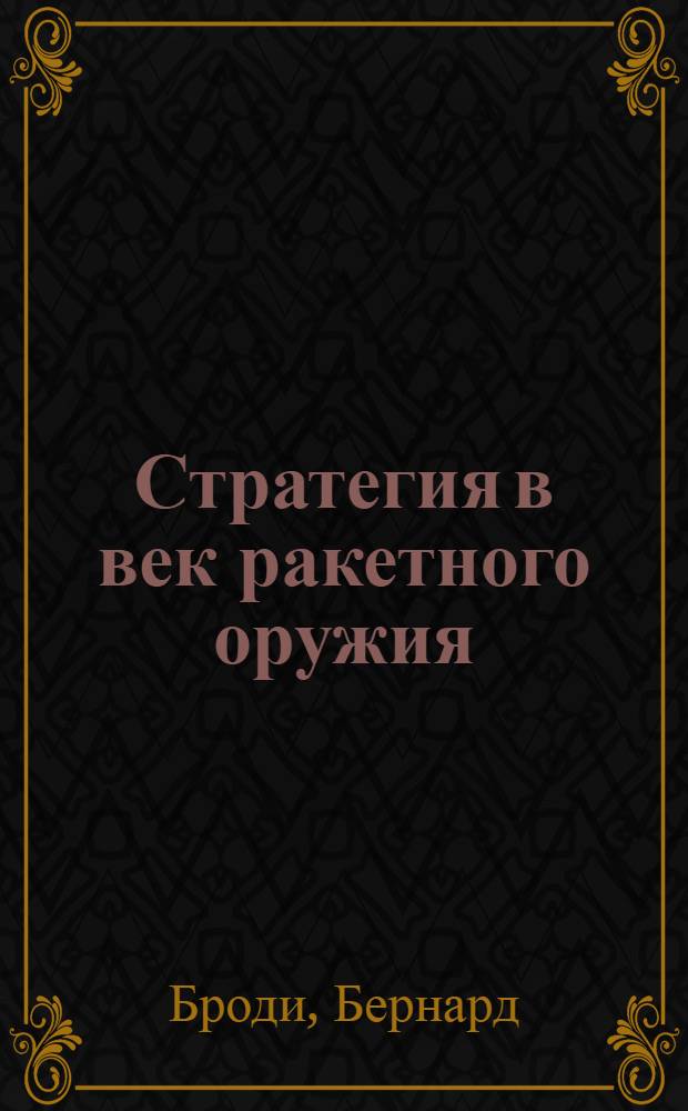 Стратегия в век ракетного оружия