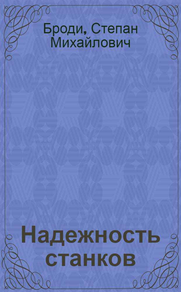 Надежность станков