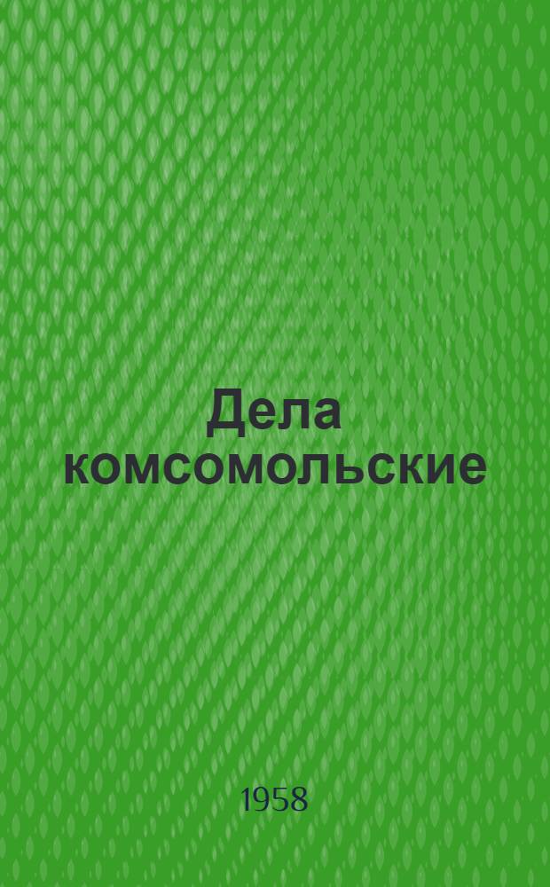 Дела комсомольские : Очерки
