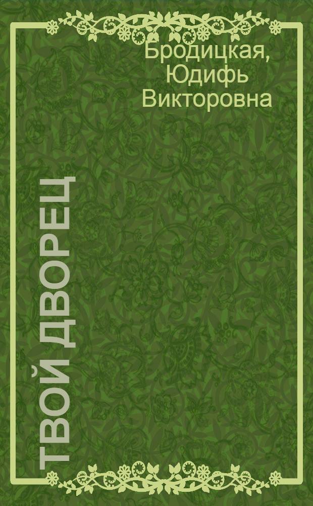 Твой дворец : Ленингр. дворец пионеров