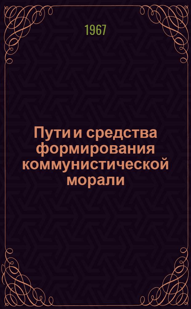 Пути и средства формирования коммунистической морали