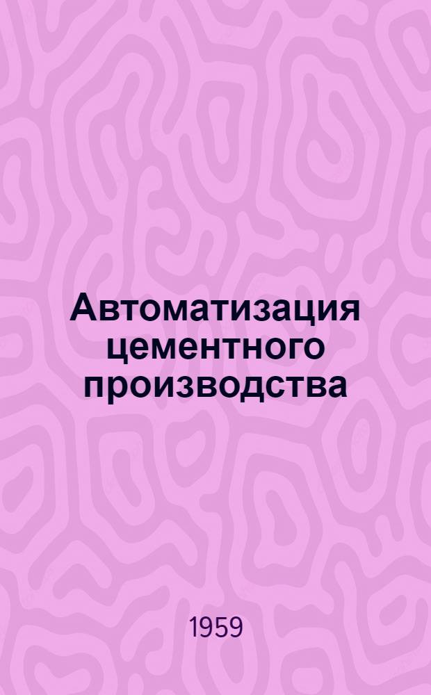 Автоматизация цементного производства