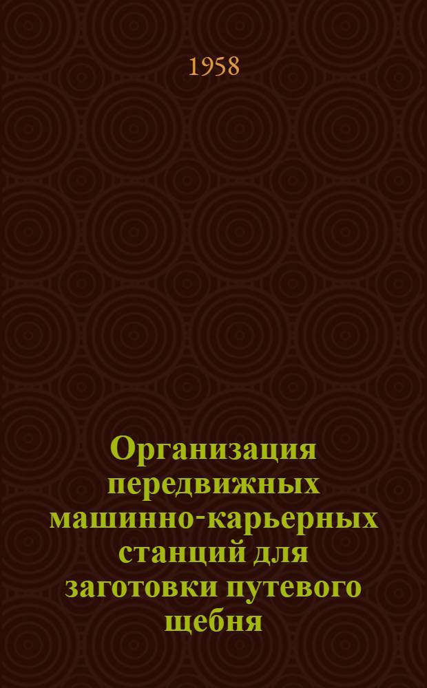 Организация передвижных машинно-карьерных станций для заготовки путевого щебня