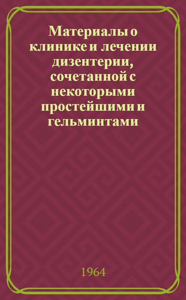 Материалы о клинике и лечении дизентерии, сочетанной с некоторыми простейшими и гельминтами : Автореферат дис. на соискание учен. степени кандидата мед. наук