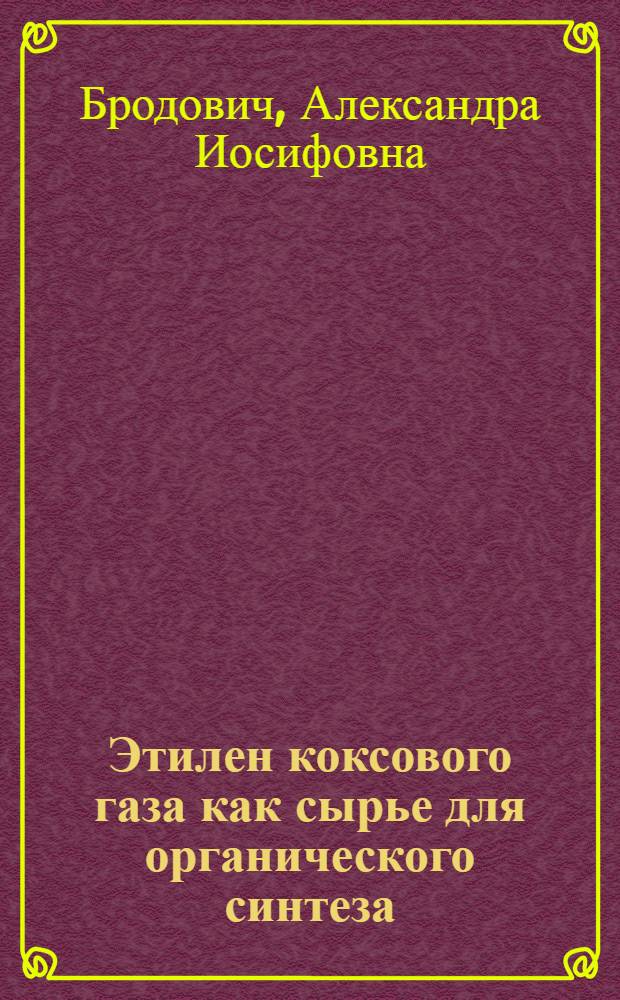 Этилен коксового газа как сырье для органического синтеза