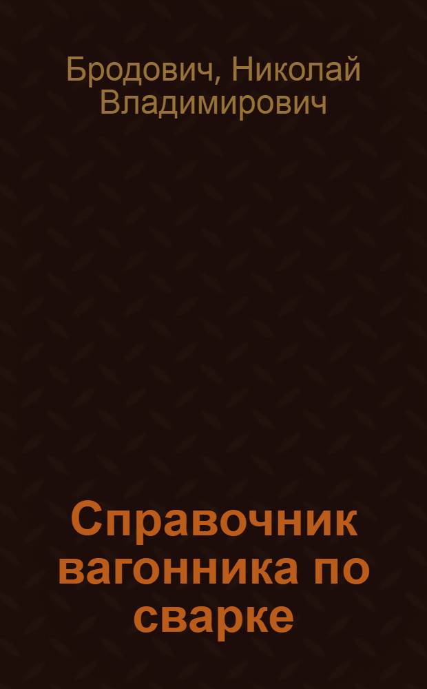 Справочник вагонника по сварке