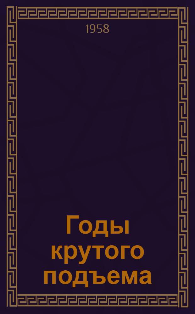 Годы крутого подъема : О колхозах Товарков. района