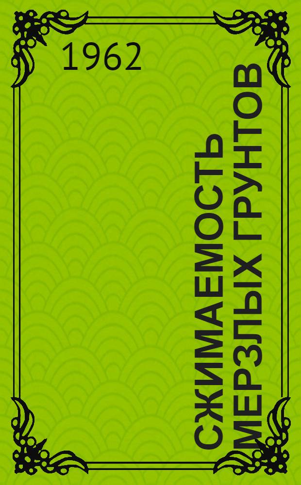 Сжимаемость мерзлых грунтов