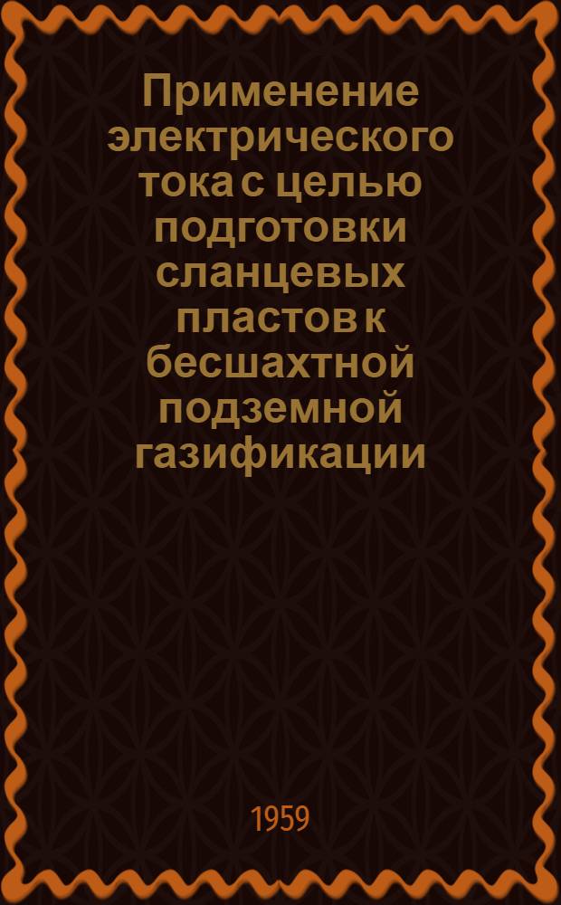 Применение электрического тока с целью подготовки сланцевых пластов к бесшахтной подземной газификации