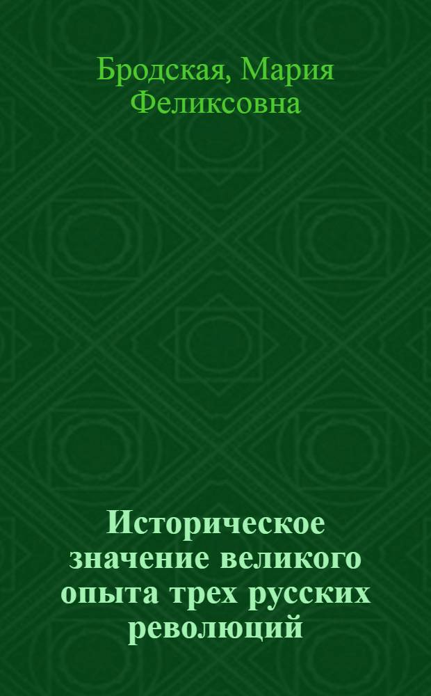 Историческое значение великого опыта трех русских революций : (Консультация в помощь студентам-заочникам)