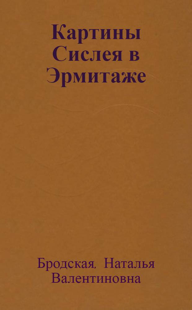Картины Сислея в Эрмитаже