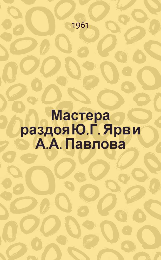 Мастера раздоя [Ю.Г. Ярв и А.А. Павлова : Чановский совхоз