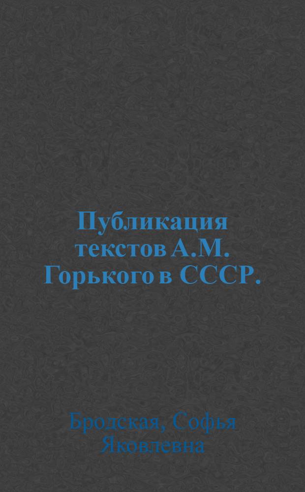 Публикация текстов А.М. Горького в СССР. (1959-1963) : Библиогр. указатель