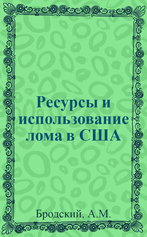Ресурсы и использование лома в США