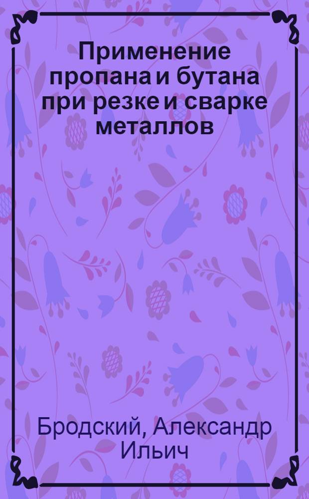 Применение пропана и бутана при резке и сварке металлов