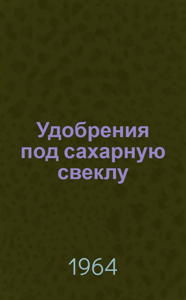 Удобрения под сахарную свеклу
