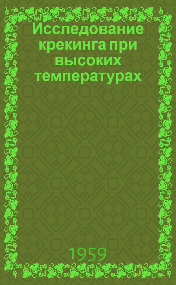 Исследование крекинга при высоких температурах : Автореферат дис. на соискание учен. степени доктора хим. наук
