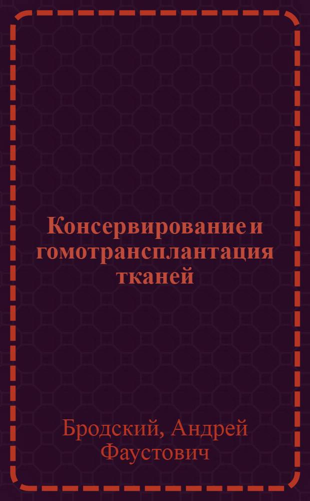 Консервирование и гомотрансплантация тканей