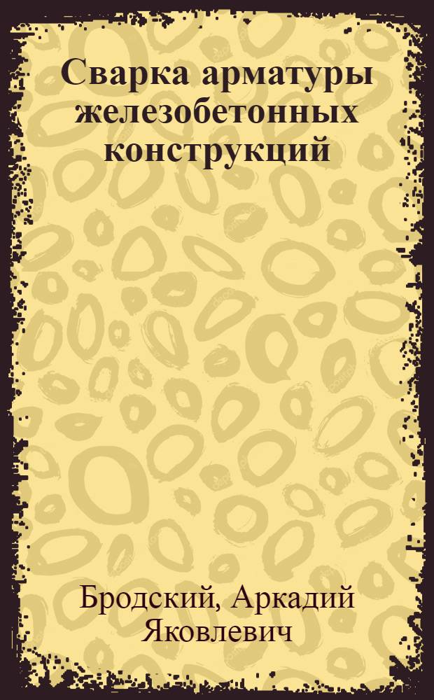 Сварка арматуры железобетонных конструкций