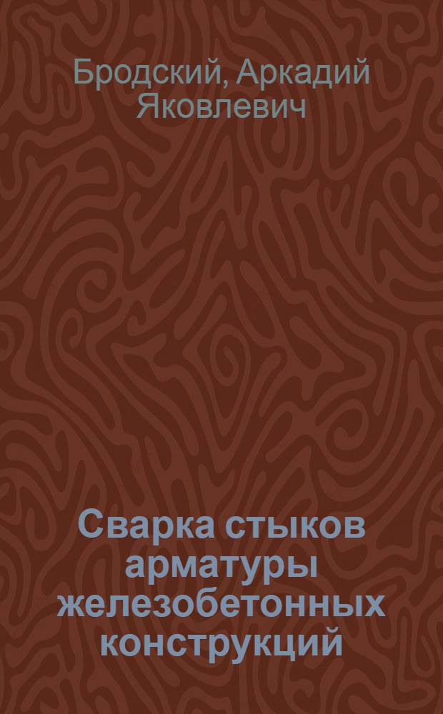 Сварка стыков арматуры железобетонных конструкций