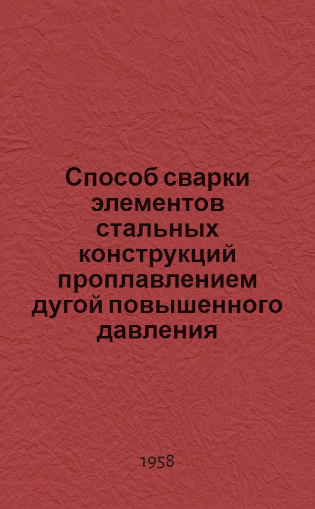 Способ сварки элементов стальных конструкций проплавлением дугой повышенного давления