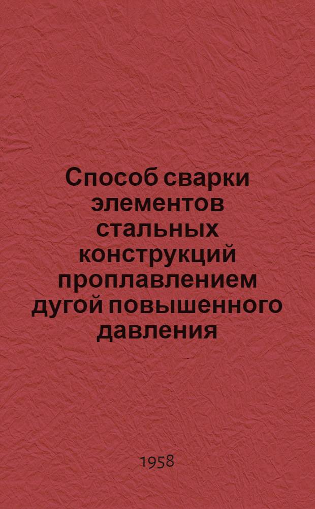 Способ сварки элементов стальных конструкций проплавлением дугой повышенного давления