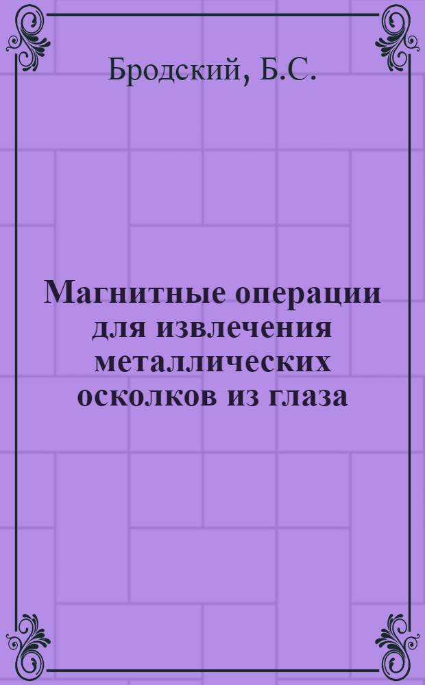 Магнитные операции для извлечения металлических осколков из глаза
