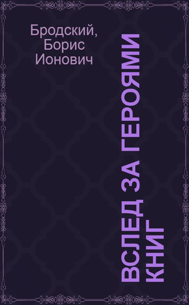 Вслед за героями книг : Для детей