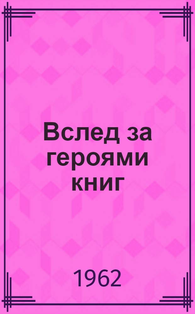 Вслед за героями книг : Для сред. школьного возраста