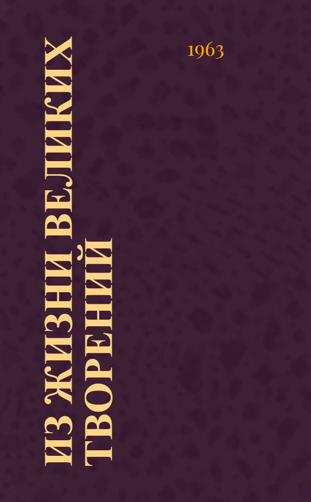 Из жизни великих творений