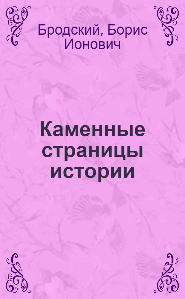 Каменные страницы истории : Рассказы об удивительных городах и знаменитых постройках : Для ст. возраста