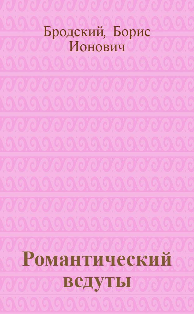 Романтический ведуты