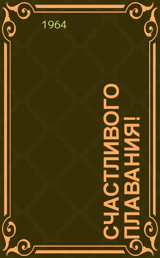 Счастливого плавания! : Рассказы о кораблях : Для мл. школьного возраста