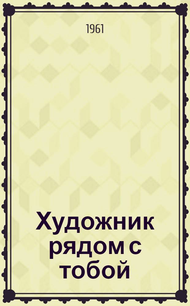 Художник рядом с тобой