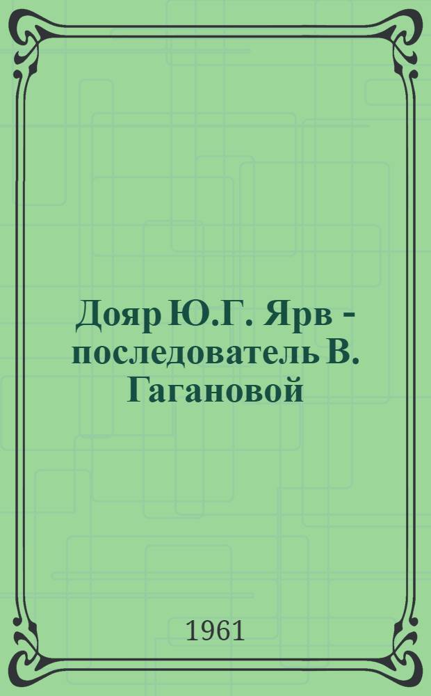 Дояр Ю.Г. Ярв - последователь В. Гагановой : Чановский совхоз