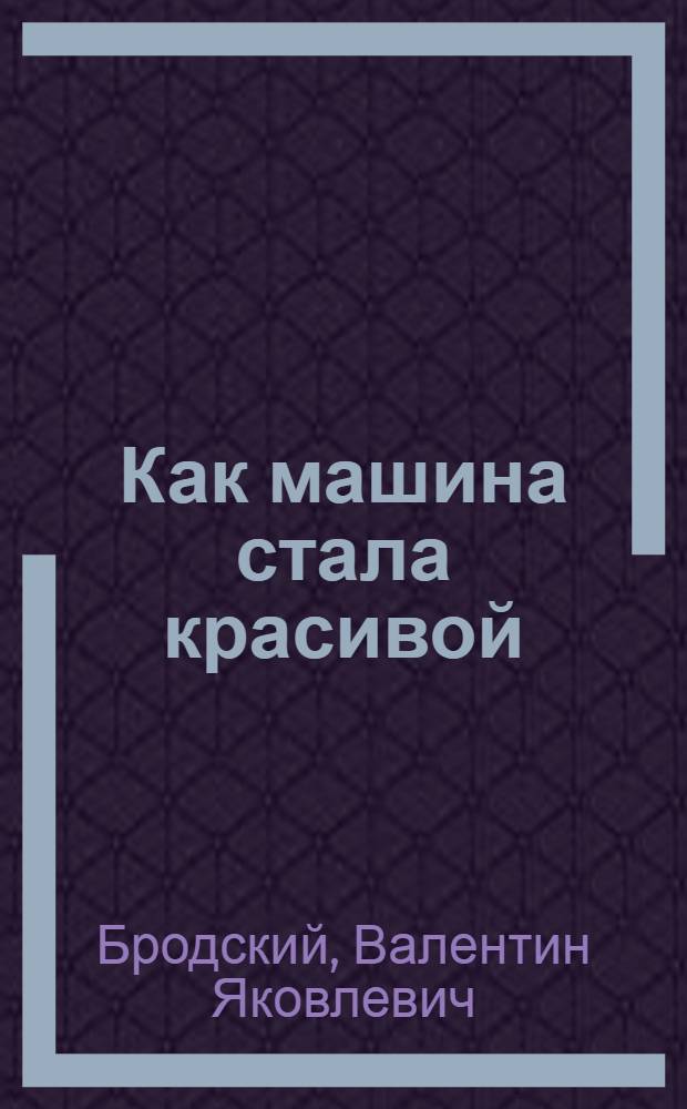 Как машина стала красивой